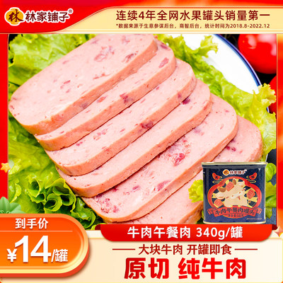 林家铺子牛肉午餐肉罐头巴式灭菌