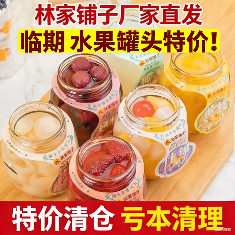 【临期特价】林家铺子超市同款工厂特价处理水果黄桃罐头全系列