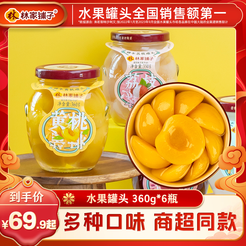 林家铺子糖水黄桃罐头360g*6瓶