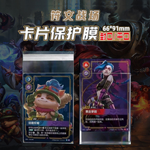 英雄联盟卡膜符文战场对战卡牌套卡片保护膜高清透明卡套桌游牌套