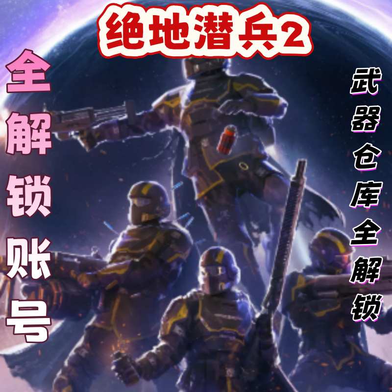 绝地潜兵2全解锁steam账号