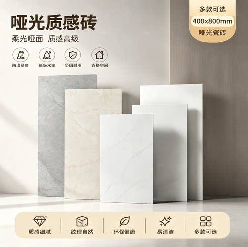 哑光防滑耐磨400x800mm瓷砖