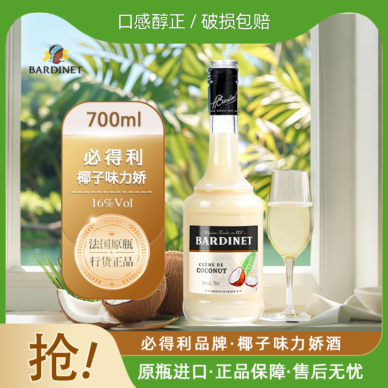 必得利 椰子利口酒 法国原装咖啡力娇酒 甜酒调酒基酒鸡尾酒700ml