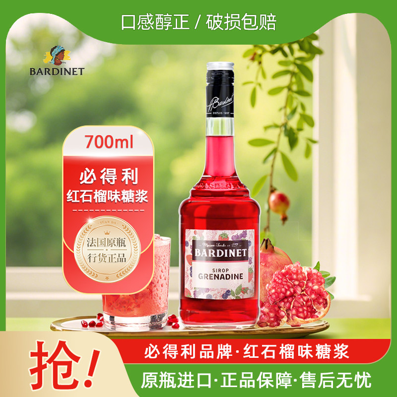 必得利红石榴糖浆调酒鸡尾酒基酒法国进口正品力娇酒利口酒700ml