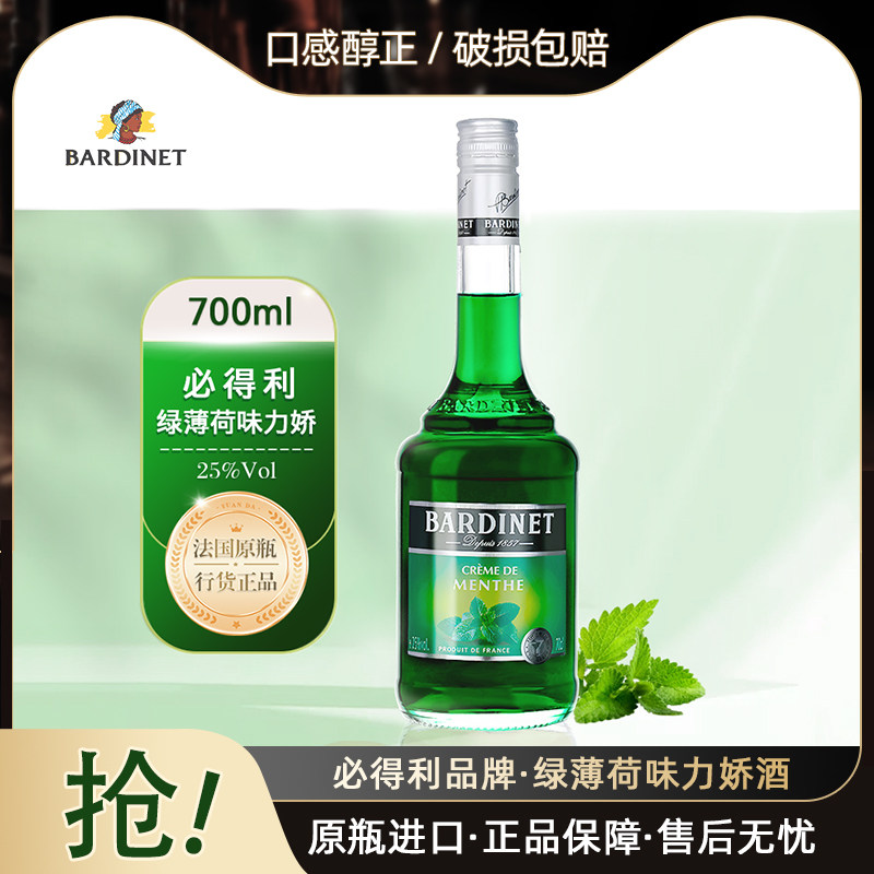 法国进口必得利绿薄荷力娇酒红石榴糖浆利口酒调酒基酒鸡尾酒