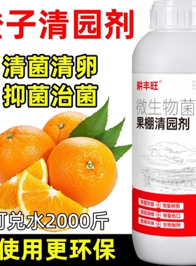 橙子清园剂微生物菌剂安全环保杀菌消毒清园清棚橙子清园药清满园