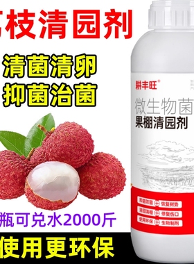 荔枝清园剂微生物菌剂安全环保杀菌消毒清园清棚荔枝清园药清满园