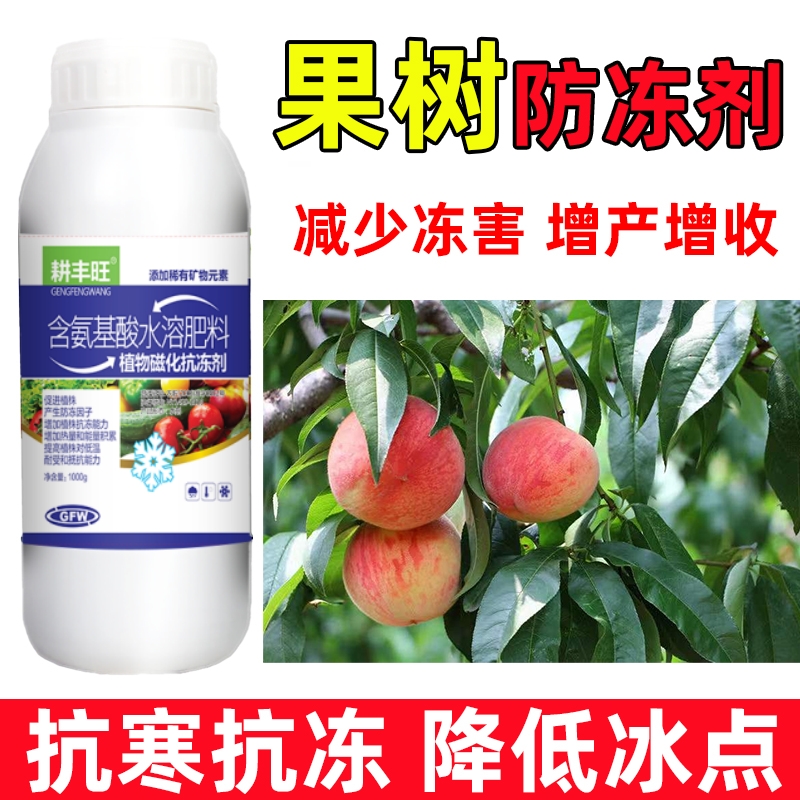 果树防冻剂果树防寒抗冻剂果树用药叶面肥解冻害抗低温果园防冻液