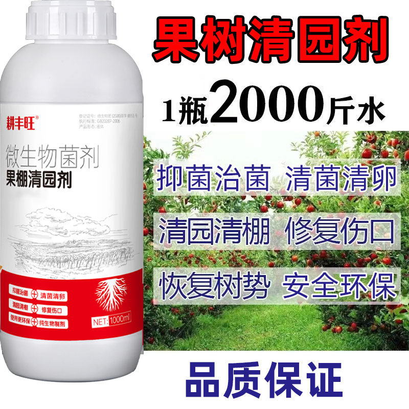 果树清园剂微生物菌剂安全环保杀菌消毒清园清棚果园清园药清满园使用感如何?