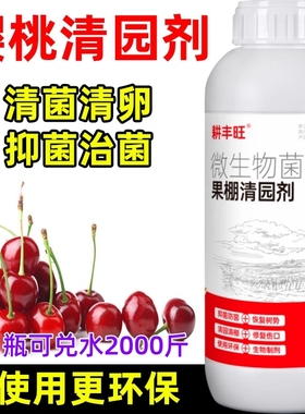樱桃清园剂微生物菌剂安全环保杀菌消毒清园清棚樱桃清园药清满园