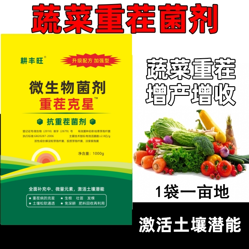 耕丰旺蔬菜重茬肥土传病害重茬