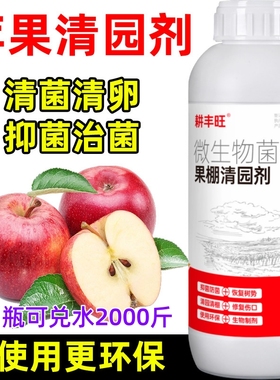 苹果清园剂微生物菌剂安全环保杀菌消毒清园清棚苹果清园药清满园