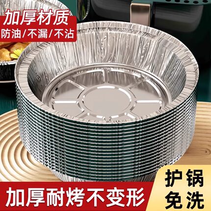 空气炸锅专用加厚锡纸盘盒烧烤箱烘焙锡箔碗家用锡纸盒食品级圆形