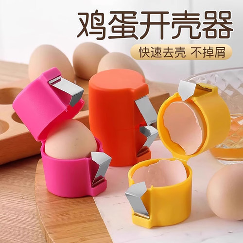 不锈钢开蛋壳器烘焙用快速打蛋壳剥鸡蛋去皮辅助工具手动敲蛋神器
