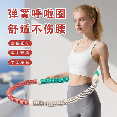软体呼啦圈收腹加重减肥不伤腰弹簧呼啦圈女瘦肚子神器专用成人男