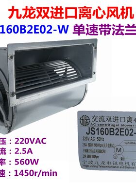 新款JS146B2E02-W 133 160双进口离心风机中央空调外转子散热包邮