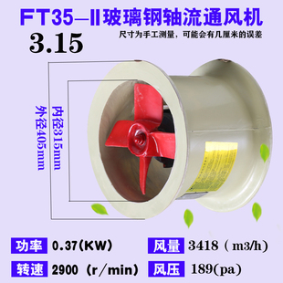 新款包邮FT35-II玻璃钢轴流风机220V耐酸碱低噪音管道防腐排包邮