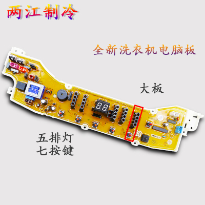 新款洗衣机电脑主板DB723