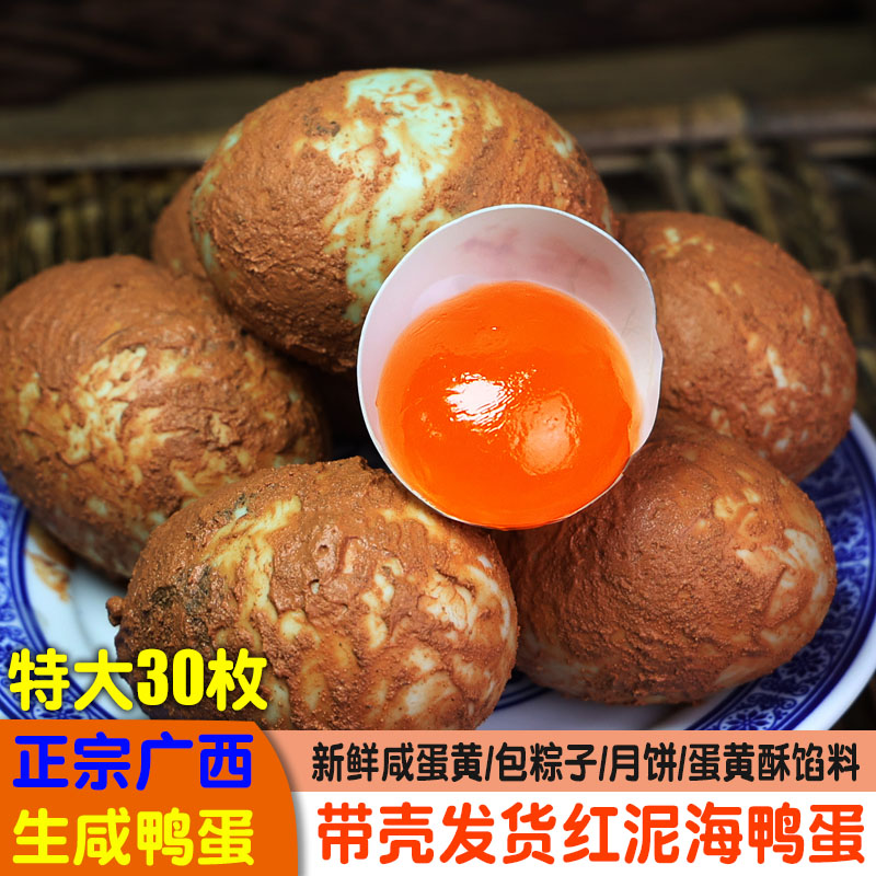 30枚特大带壳生咸海鸭蛋红泥腌制咸鸭蛋咸蛋黄月饼蛋黄酥包粽子馅
