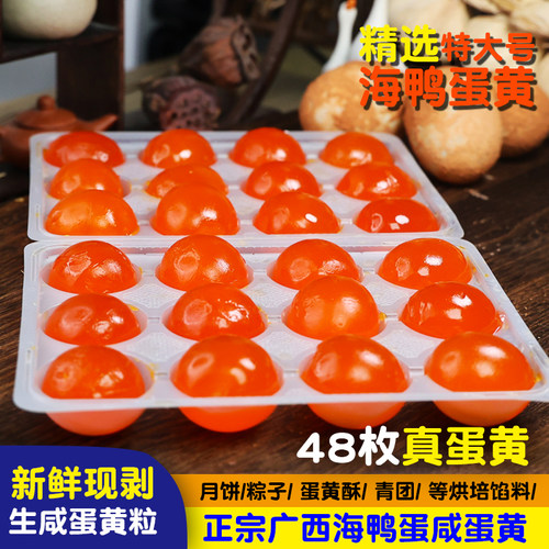 48枚生蛋黄咸鸭蛋黄广西海鸭蛋