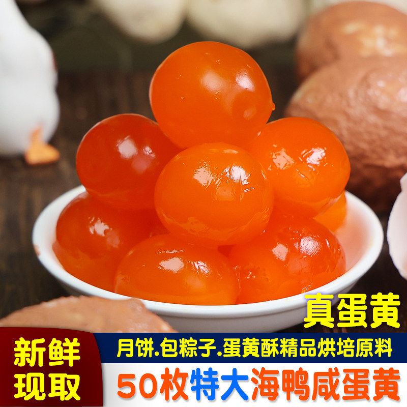 50枚新鲜现取咸蛋黄粒生咸鸭蛋海鸭蛋黄红泥腌制月饼粽子蛋黄酥馅