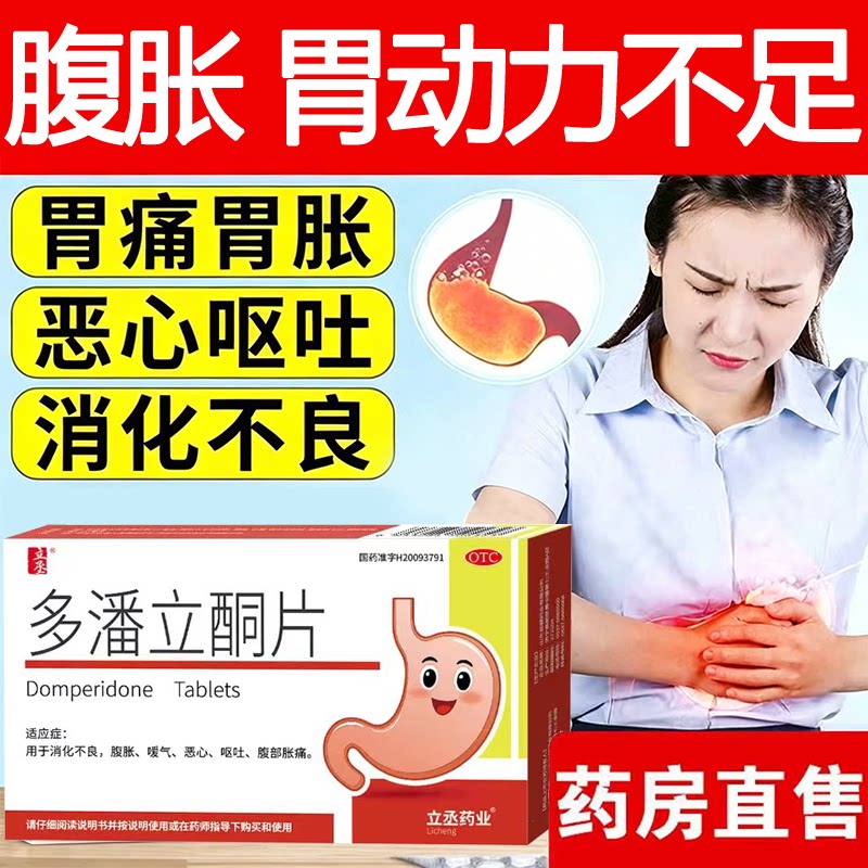 多潘立酮片官方旗舰店正品促胃动力立丞胃药大全的作用非进口包邮