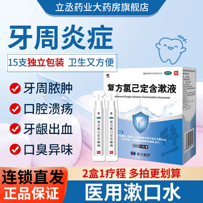 复方氯己定含漱液杀菌消炎除口臭牙周炎口腔溃疡专用药医用漱口水