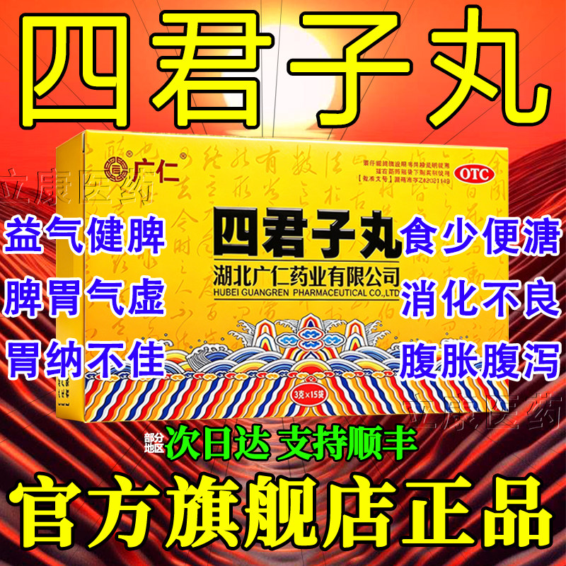 四君子丸合剂非太i极官方旗舰店集团健脾祛湿肝火旺脾虚湿气重