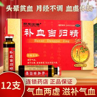 双龙出海补血当归精12支补血当归精旗舰店当归补血精口服液贫血药