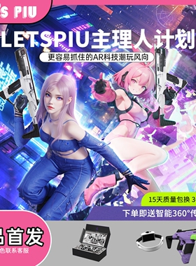 【主理人合作】LETSPIUN游戏枪AR游戏设备商场文旅摆地摊创业真人cs玩具创业体感娱动终端