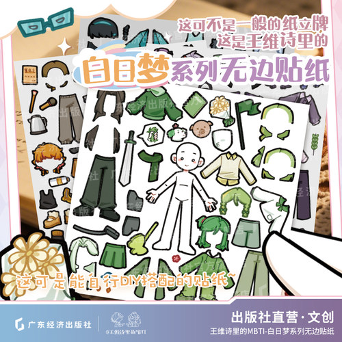 白日梦系列无边贴纸十六人格