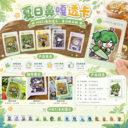 【王维诗里的MBTI】十六人格夏日鼻嘎透卡迷你角色限定版