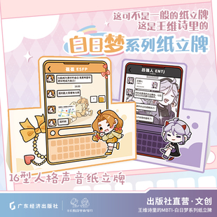 【王维诗里的MBTI】白日梦系列纸立牌十六人格声音纸立牌礼物