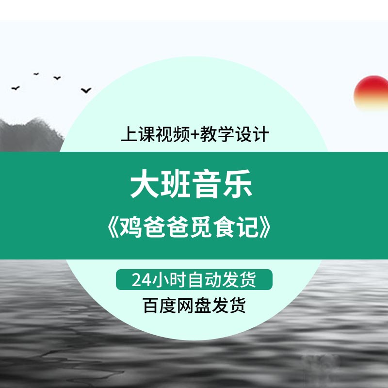 幼儿园教师面试比赛培训优质公开课资料大班音乐《鸡爸爸觅食记》