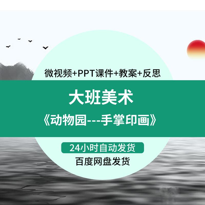 微课幼儿园教案ppt课件大班美术《动物园---手掌印画》反思小视频