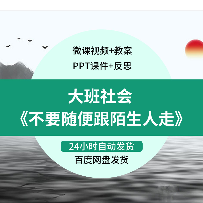 幼儿园微课大班社会不要随便跟陌生人走》视频优质课件PPT教案