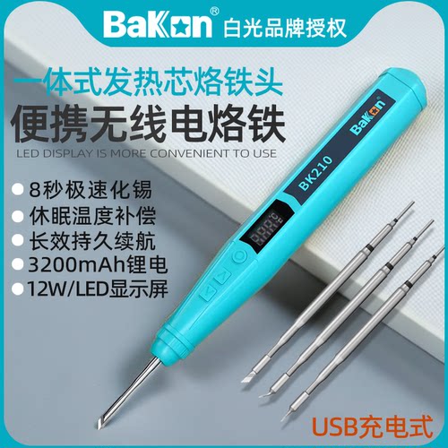 BK210无线电烙铁白光户外焊锡笔