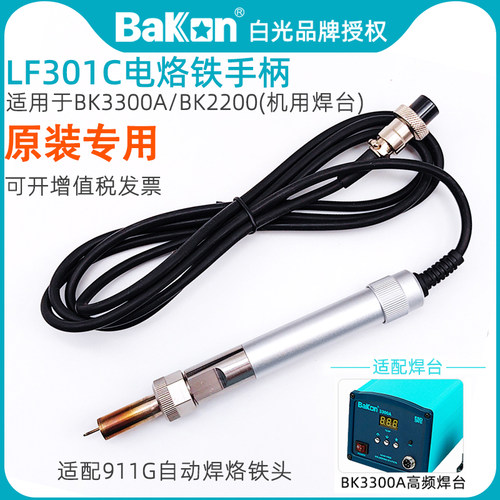 白光LF301C机用手柄全自动焊台