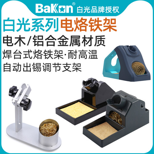 白光烙铁架全金属锡丝架