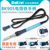969A 白光BK905电烙铁手柄原装 BK969 969S恒温焊台用1321S发热芯
