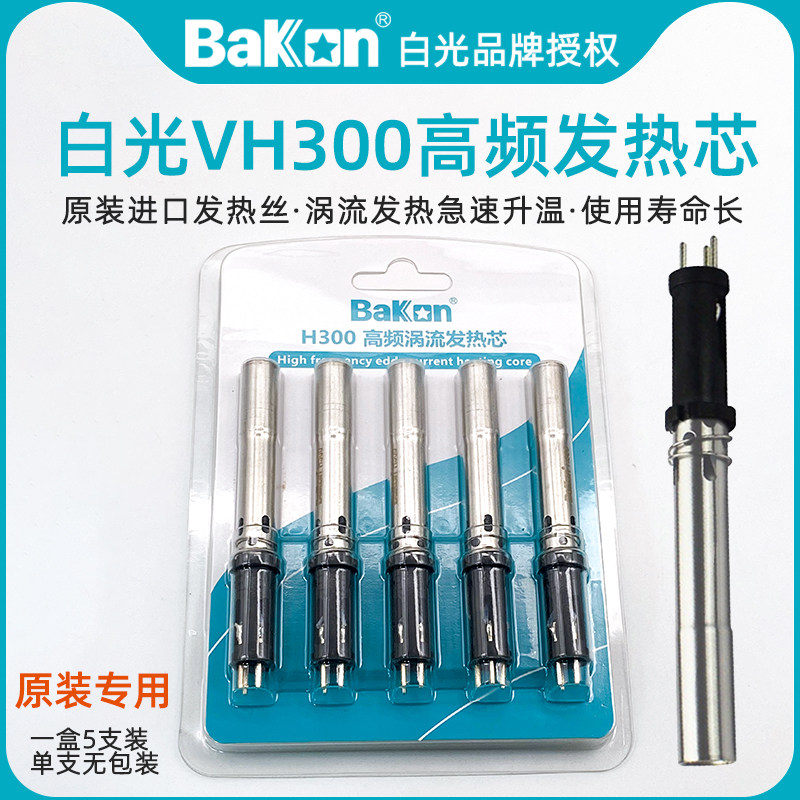 白光VH300高频发热芯BK3300A恒温焊台电洛铁手柄配件150W发热芯