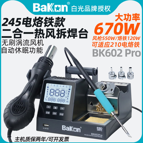 白光焊台BK601pro/BK602pro热风枪电烙铁