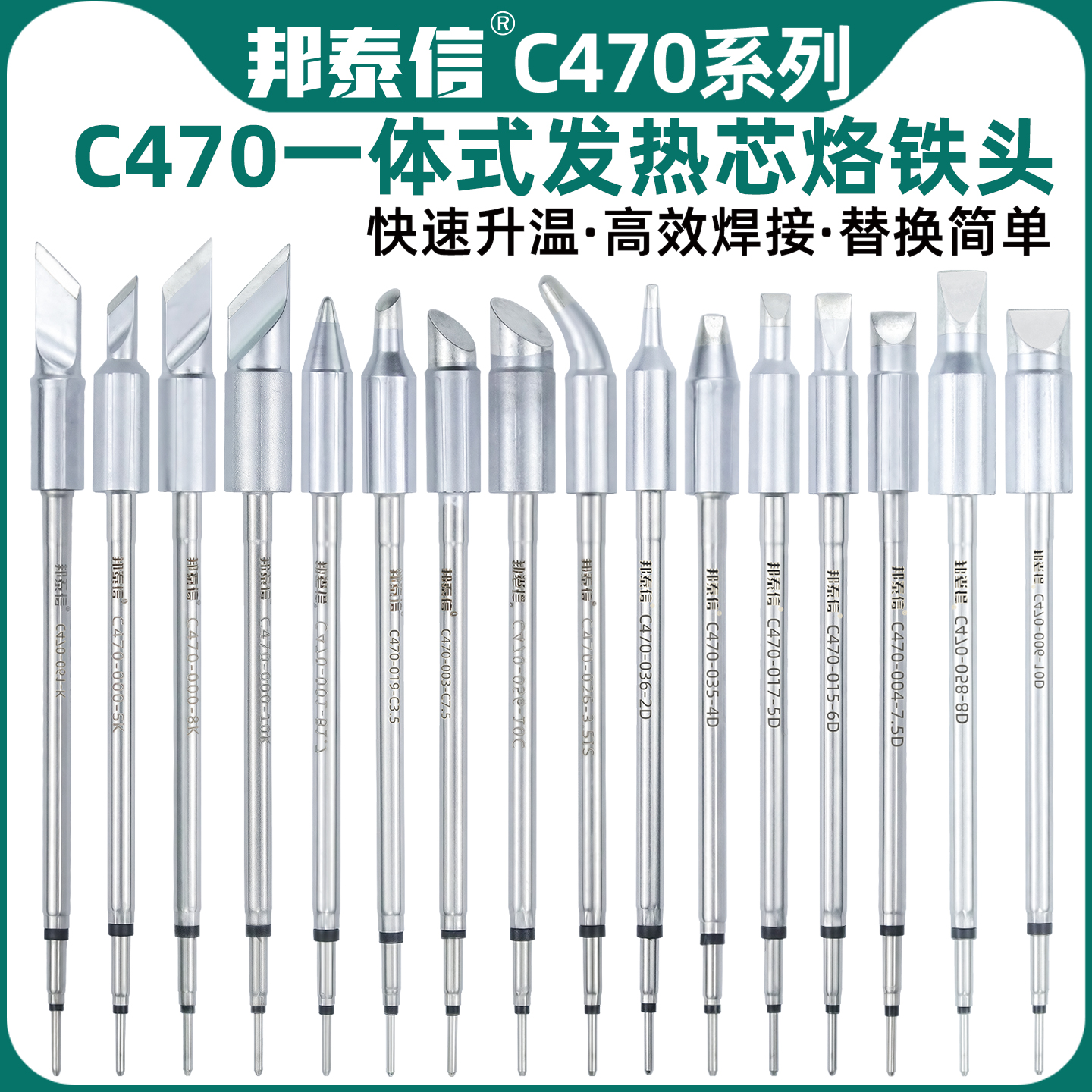 邦泰信C470发热芯烙铁头刀头尖头马蹄头大功率通用电焊头470烙铁