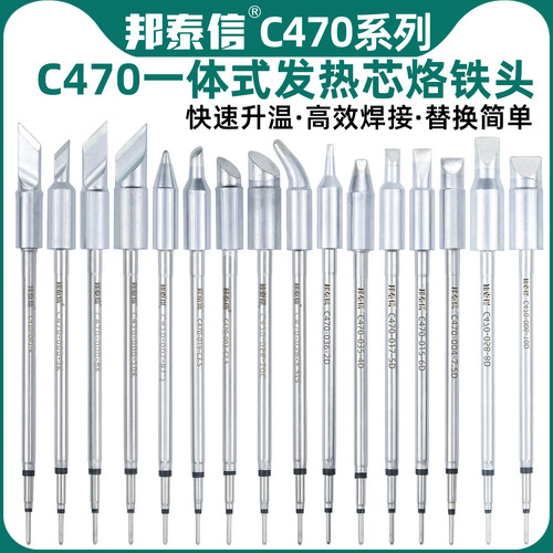 邦泰信C470发热芯烙铁头刀头尖头马蹄头大功率通用电焊头470烙铁