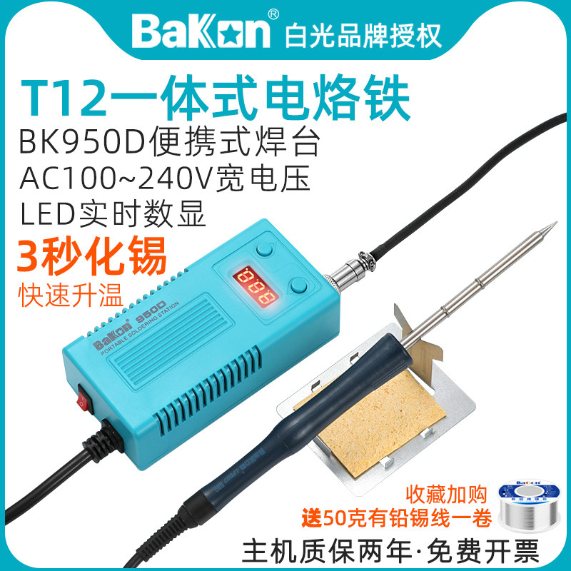 白光BK950D/可携式恒温焊台T12一体式发热芯可调温电烙铁手机维修