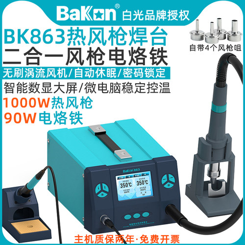 白光BK863热风枪拆焊台大功率
