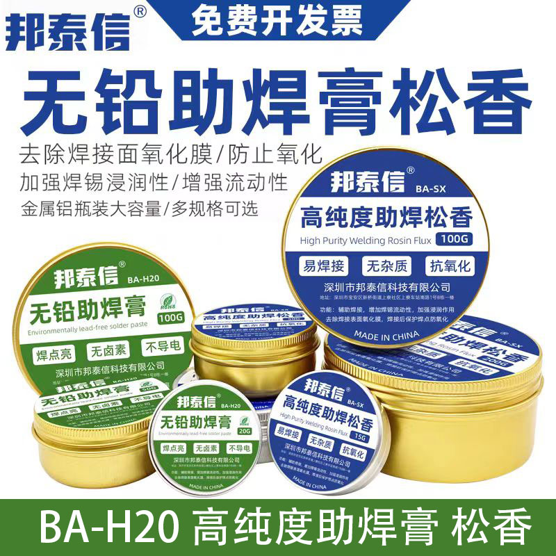 邦泰信无铅助焊膏松香