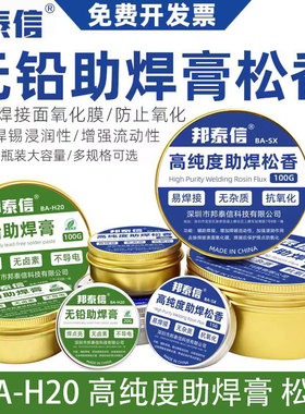 邦泰信无铅助焊膏高纯度松香环保焊油焊接锡丝辅助维修焊锡膏白色