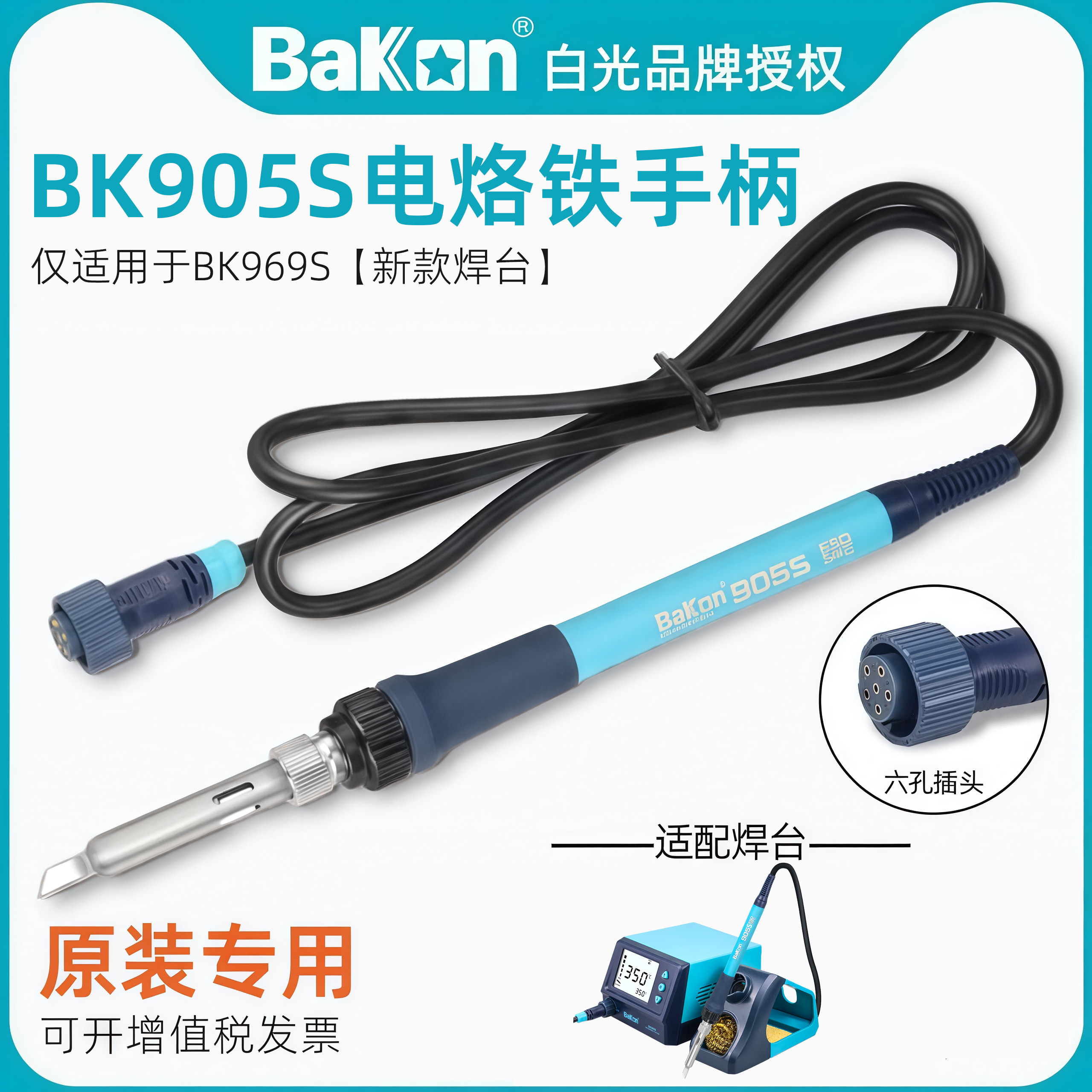 白光BK905S电烙铁手柄原装BK969S恒温焊台专用配件1321S发热芯图片