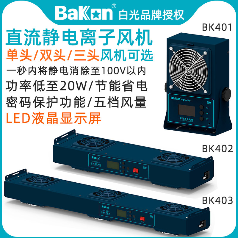 白光BK401直流离子风机单头双头三头消除静电出风机402/3多头吹风